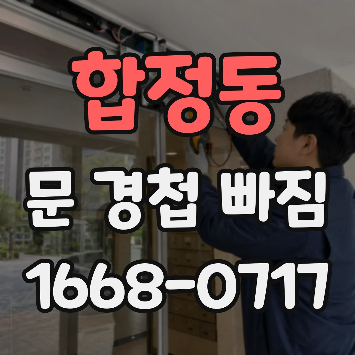 합정동 문 경첩 빠짐