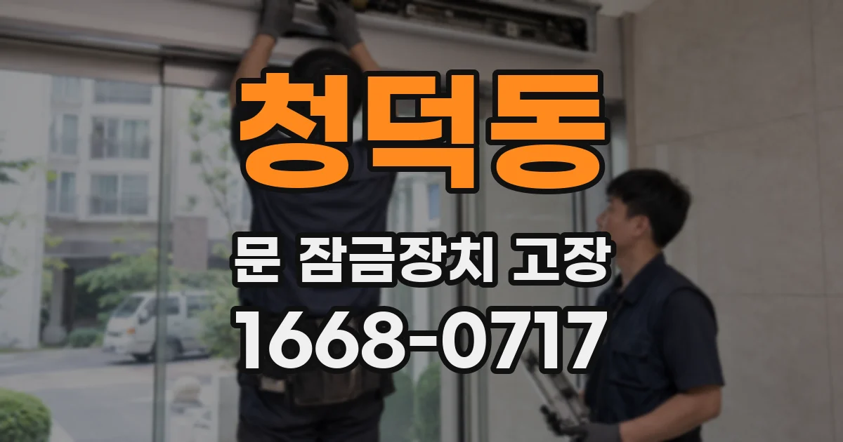 청덕동 문 잠금장치 고장