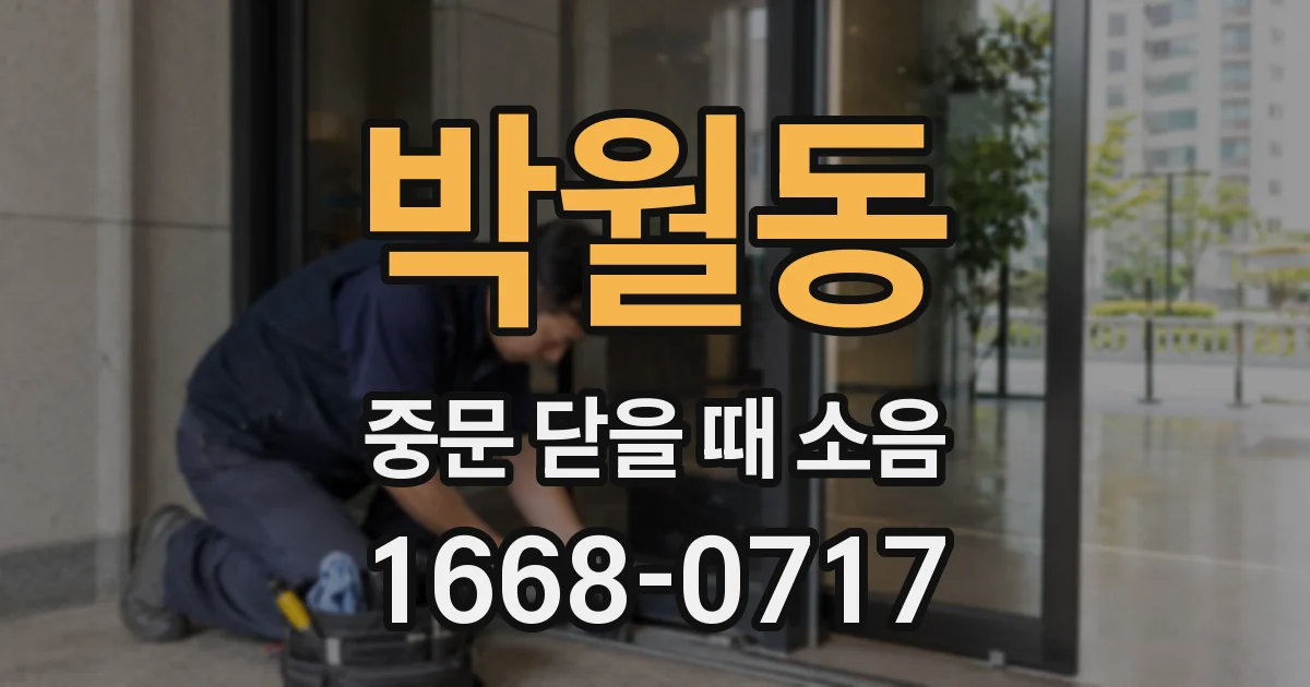 박월동 중문 닫을 때 소음