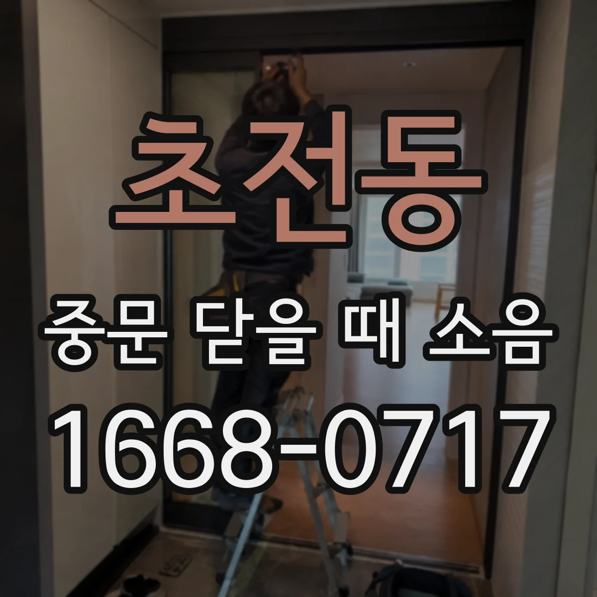 초전동 중문 닫을 때 소음