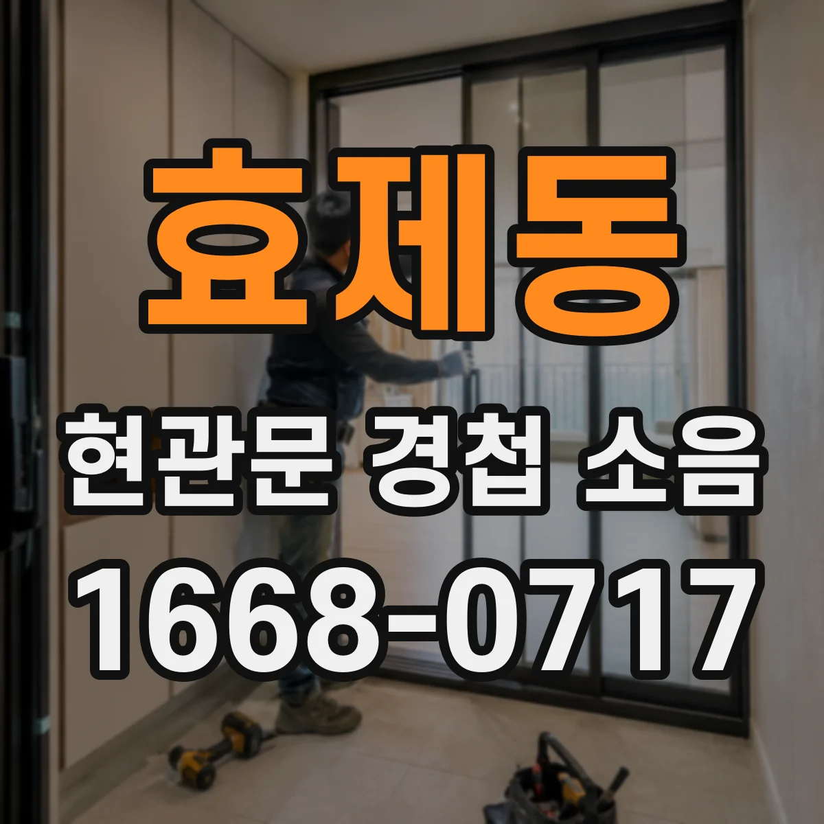 효제동 현관문 경첩 소음