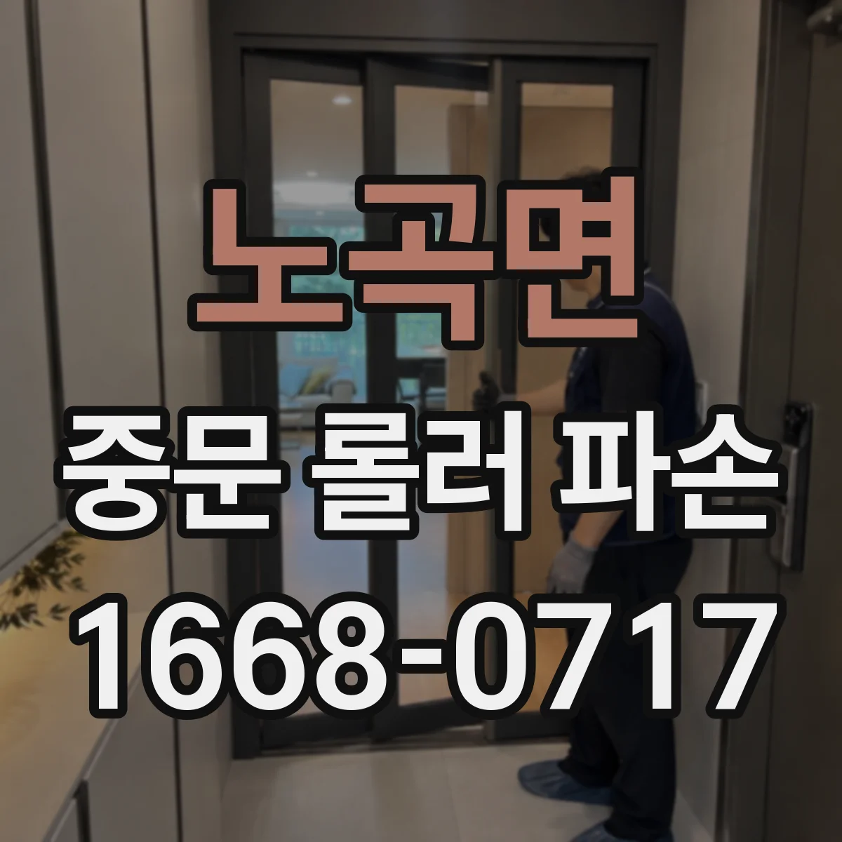 노곡면 중문 롤러 파손