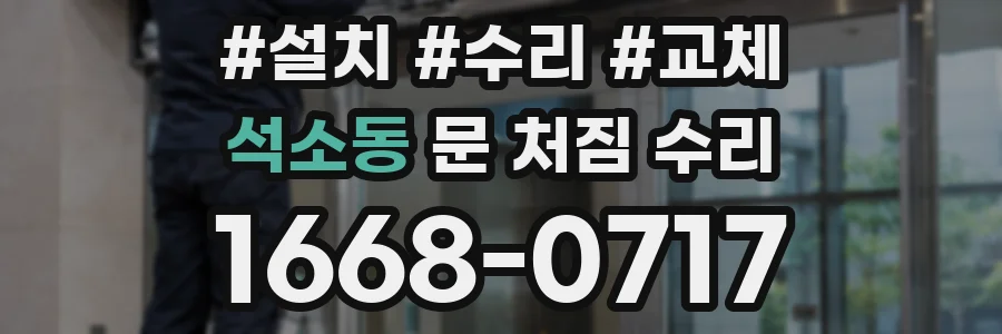 석소동 문 처짐 수리