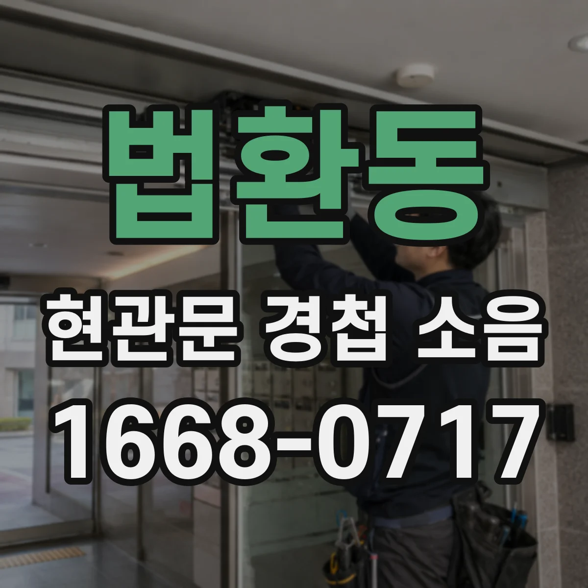 법환동 현관문 경첩 소음
