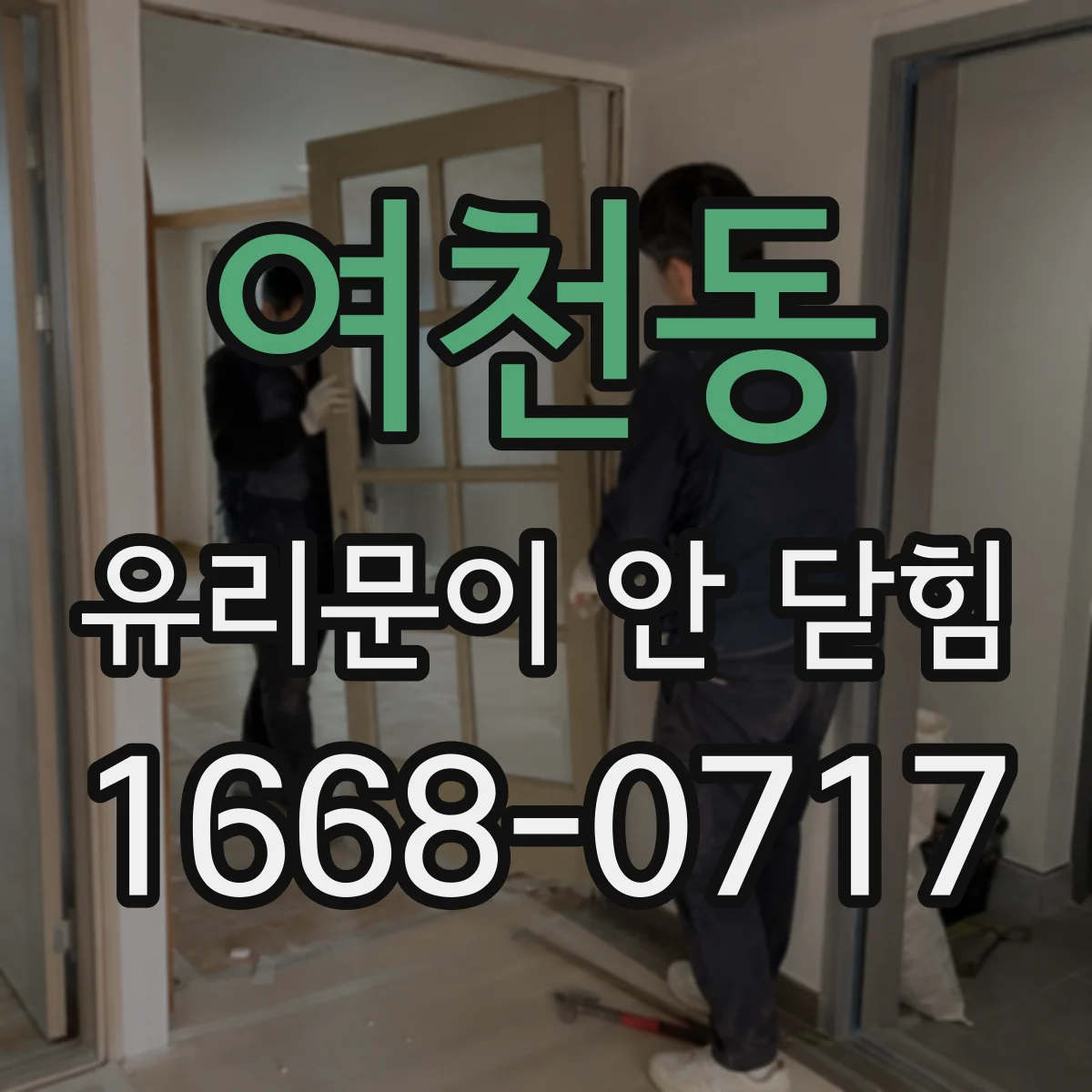 여천동 유리문이 안 닫힘