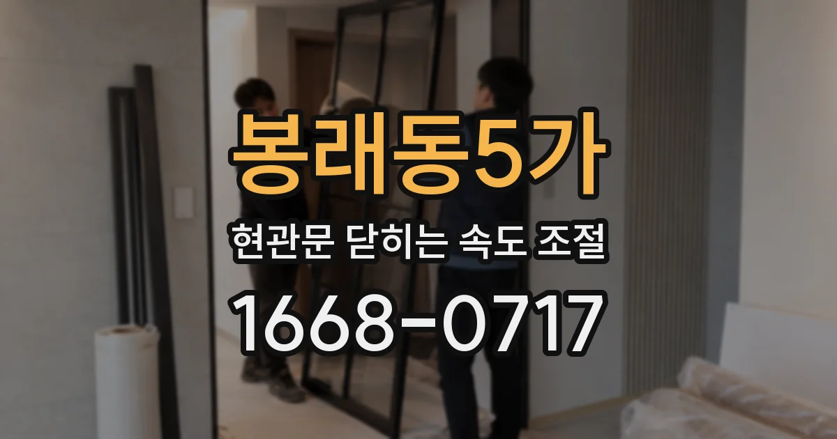 봉래동5가 현관문 닫히는 속도 조절