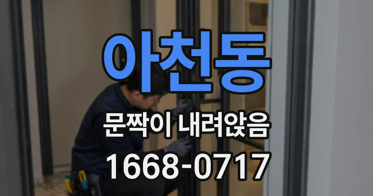 아천동 문짝이 내려앉음