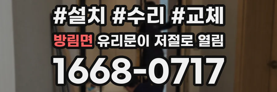 방림면 유리문이 저절로 열림