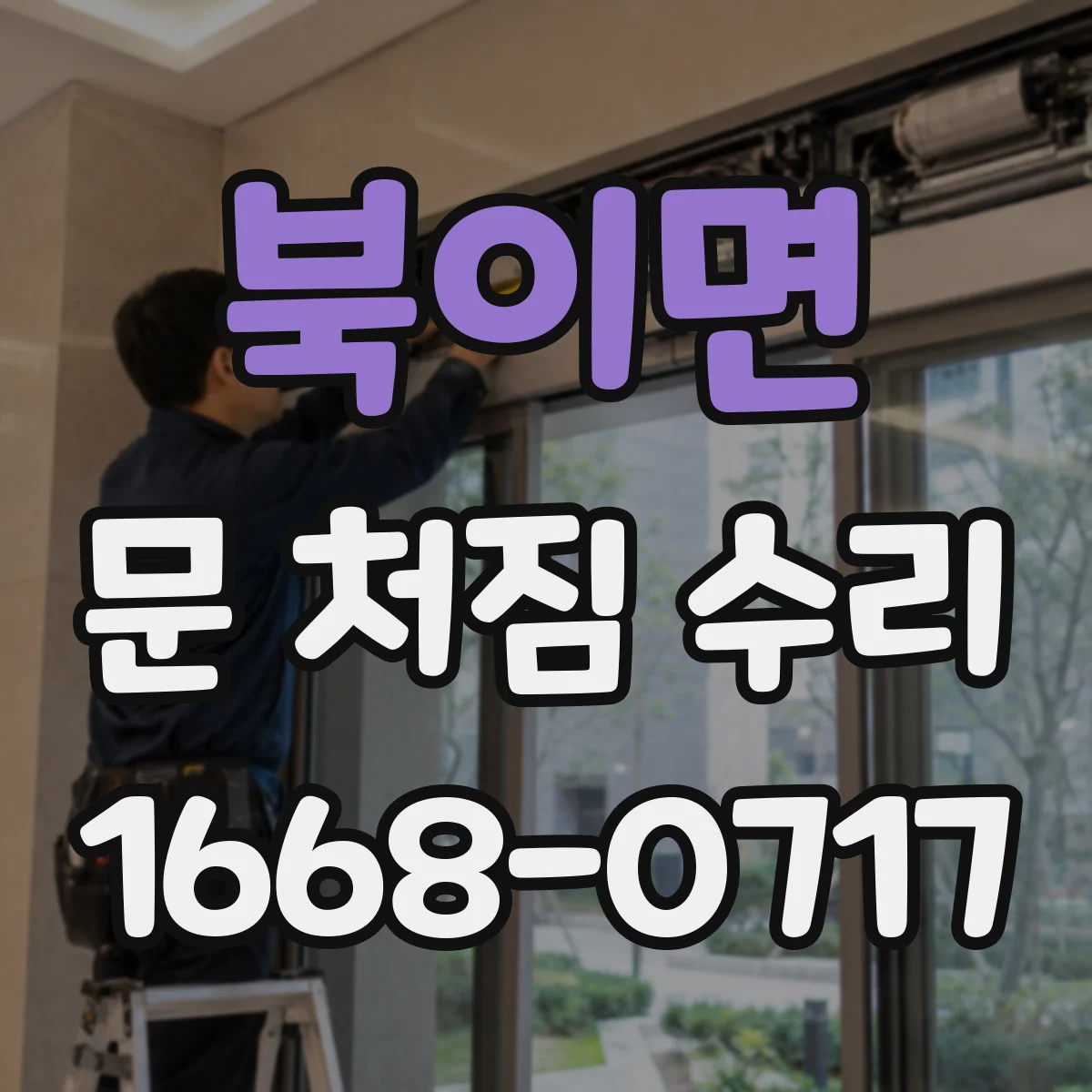 북이면 문 처짐 수리