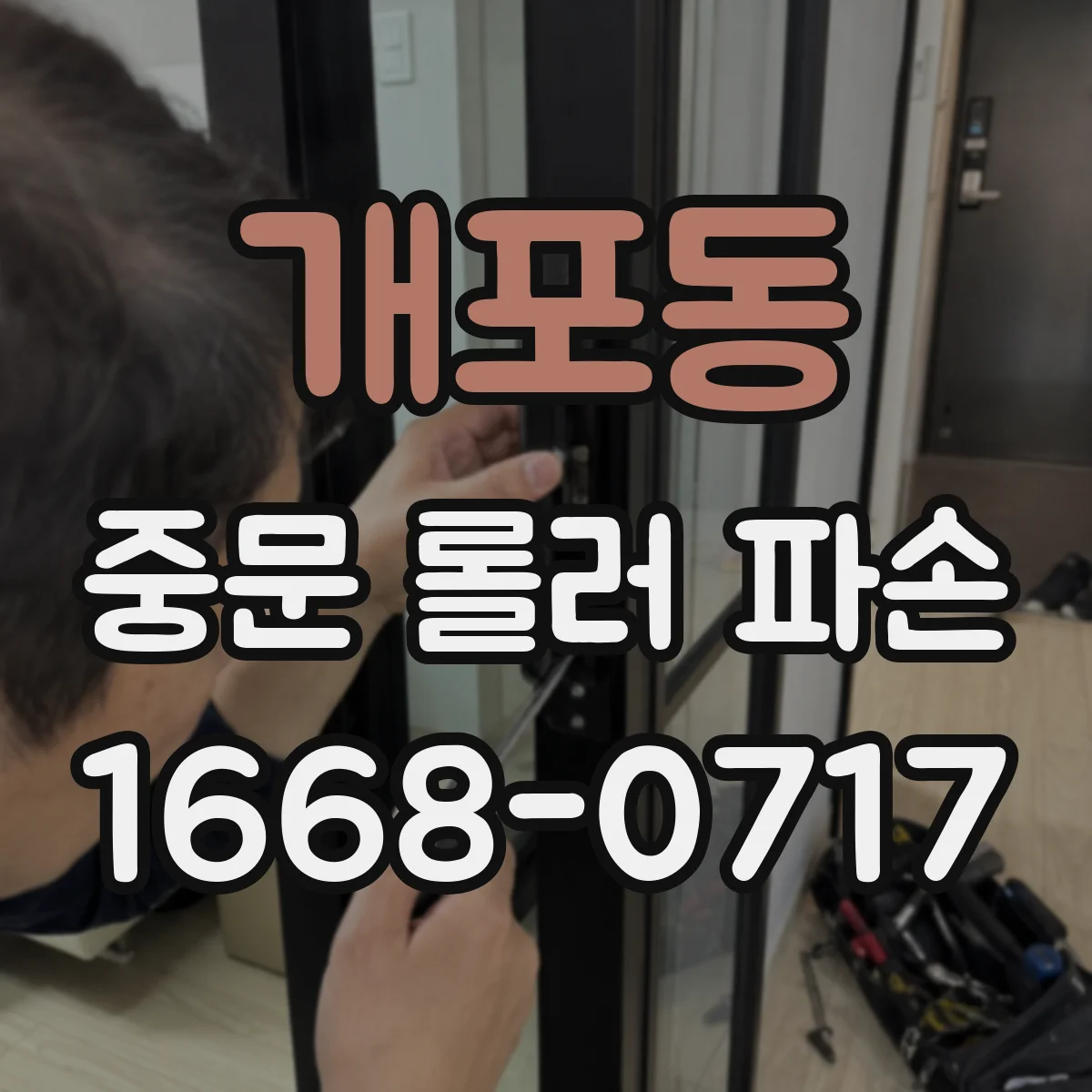 개포동 중문 롤러 파손