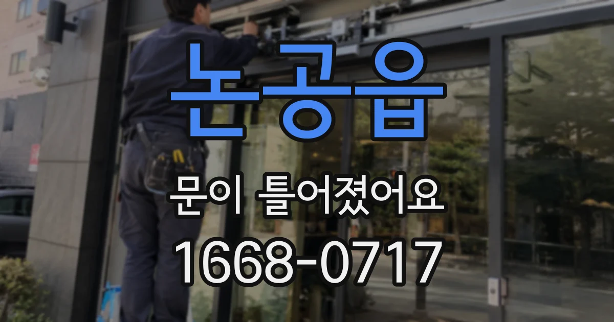 논공읍 문이 틀어졌어요