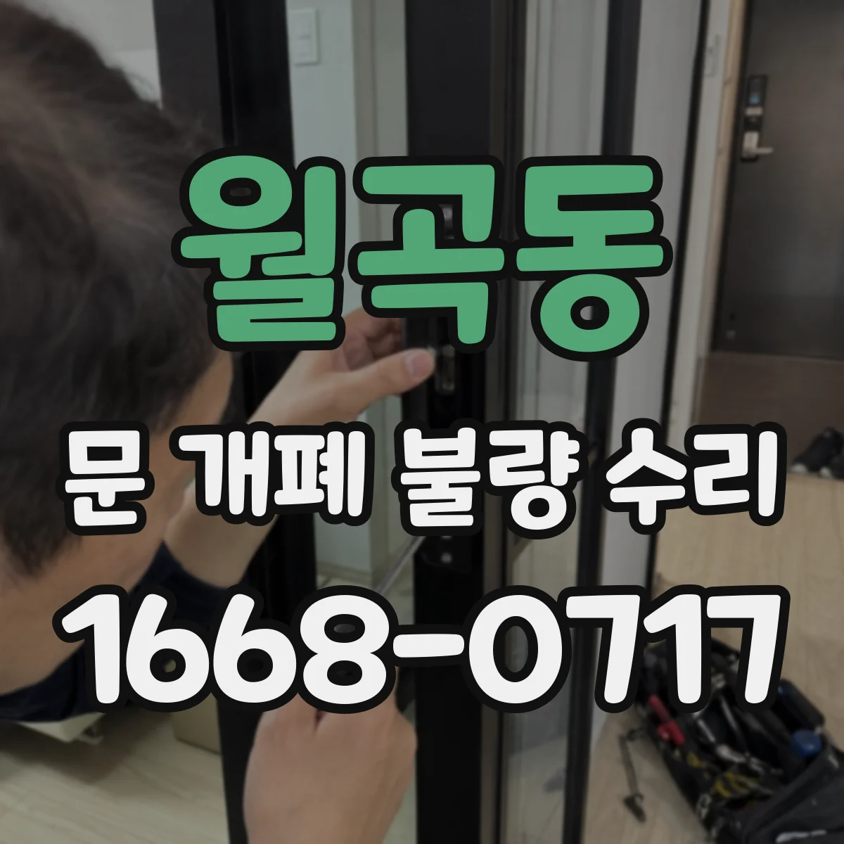 월곡동 문 개폐 불량 수리