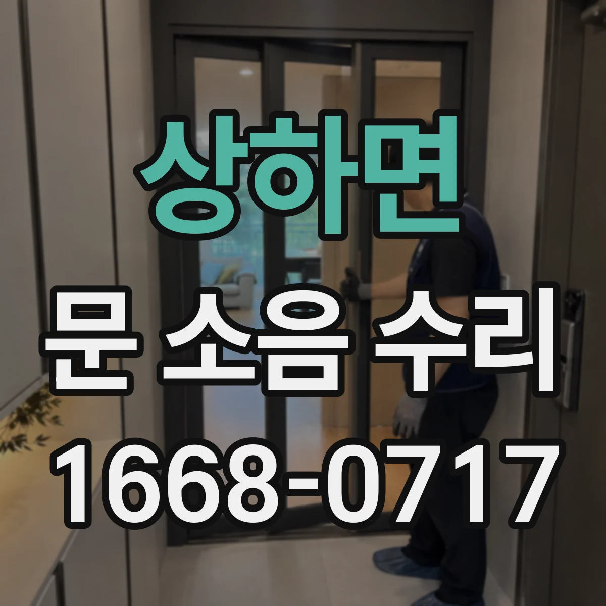 상하면 문 소음 수리 흔들림 최소화하는 문틀 재조정 방법