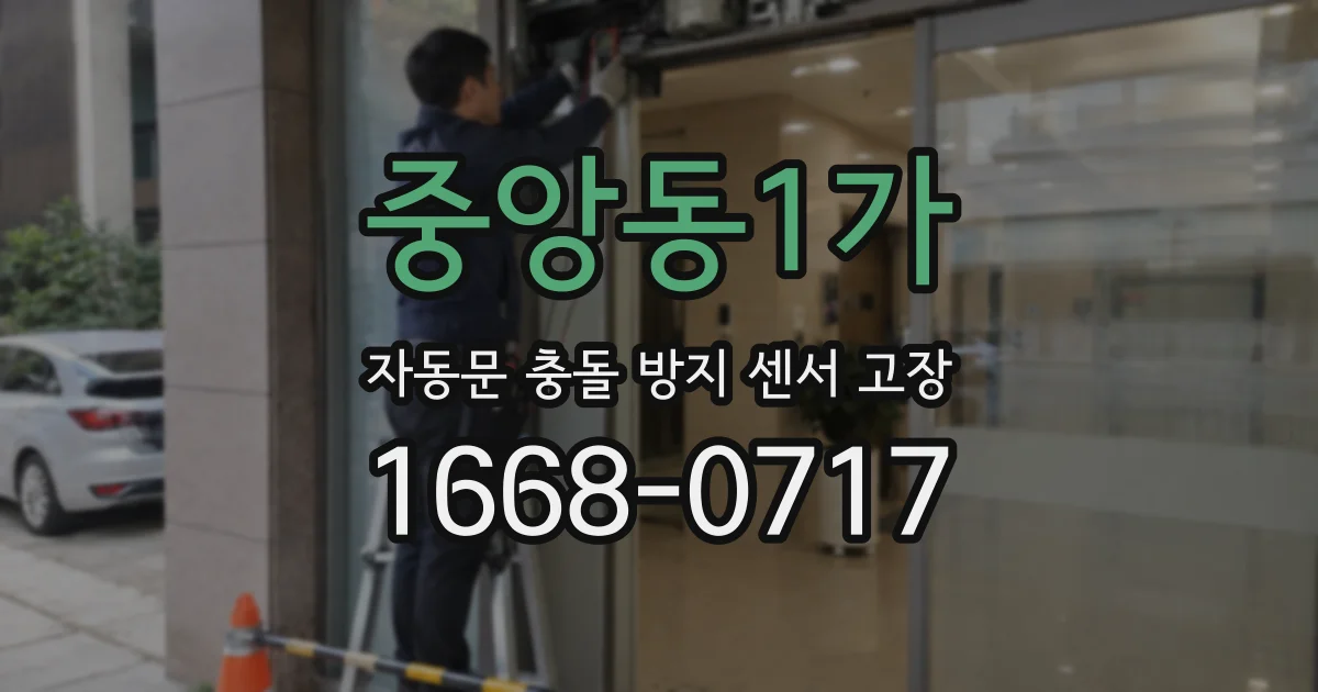중앙동1가 자동문 충돌 방지 센서 고장