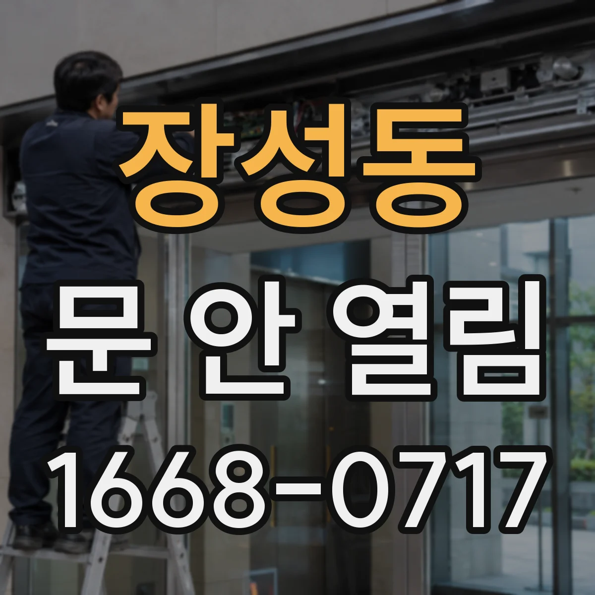 장성동 문 안 열림
