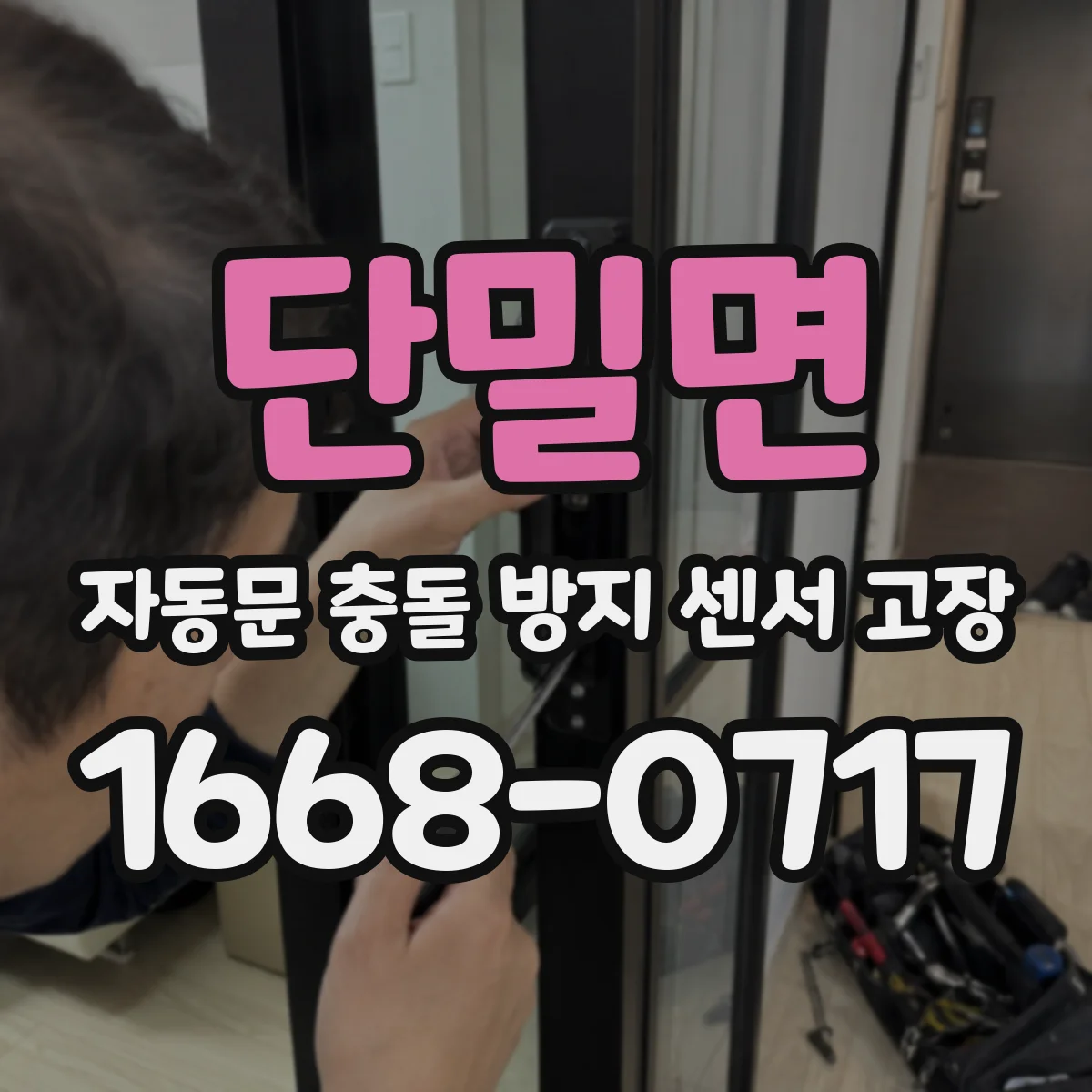 단밀면 자동문 충돌 방지 센서 고장