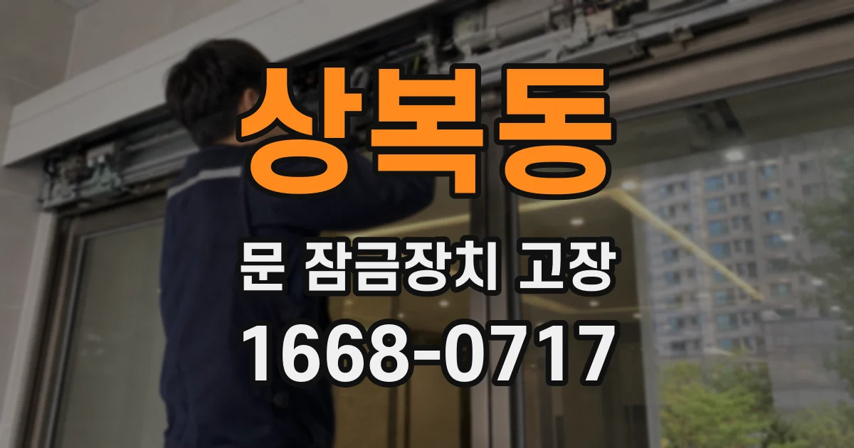 상복동 문 잠금장치 고장