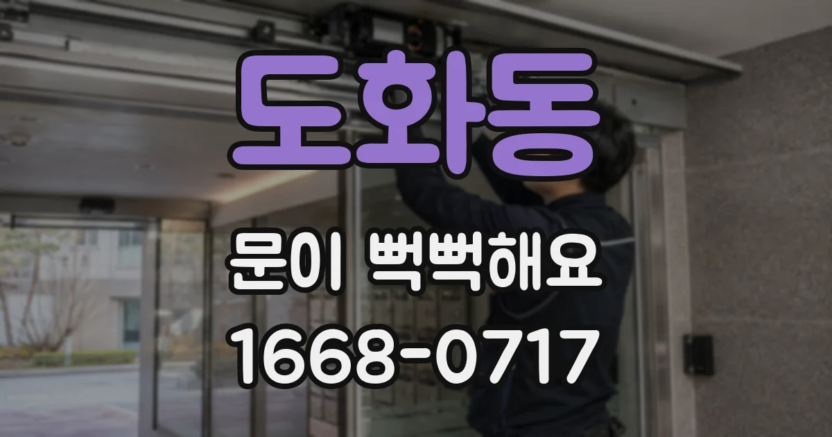 도화동 문이 뻑뻑해요