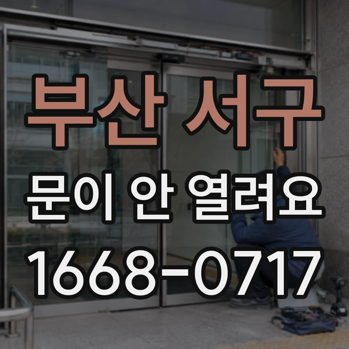 부산 서구 문이 안 열려요 레일 마모 징후 체크와 윤활 위치 점검