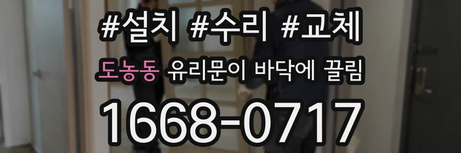 도농동 유리문이 바닥에 끌림