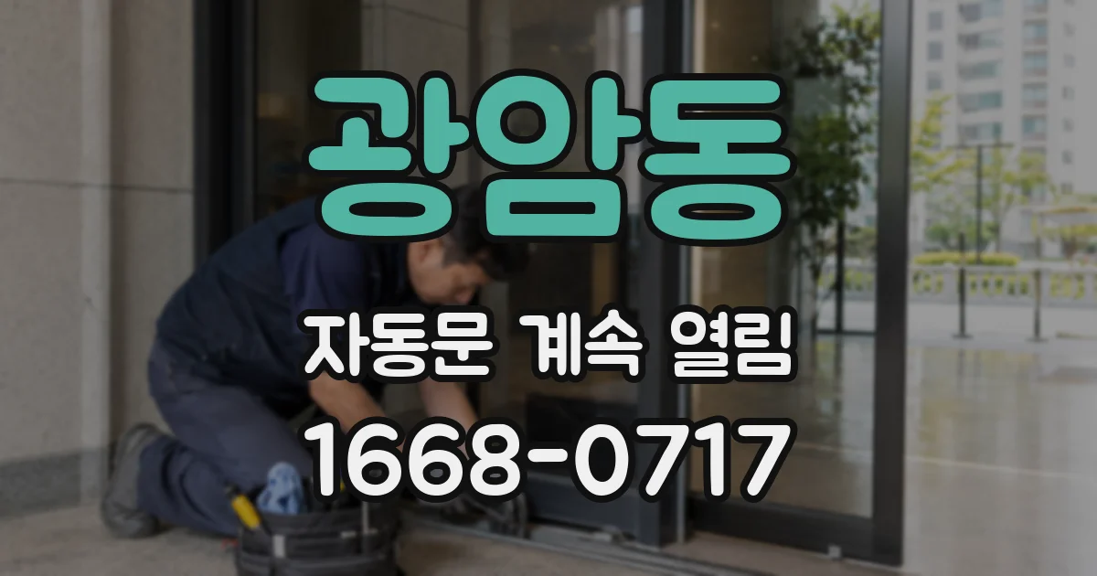 광암동 자동문 계속 열림