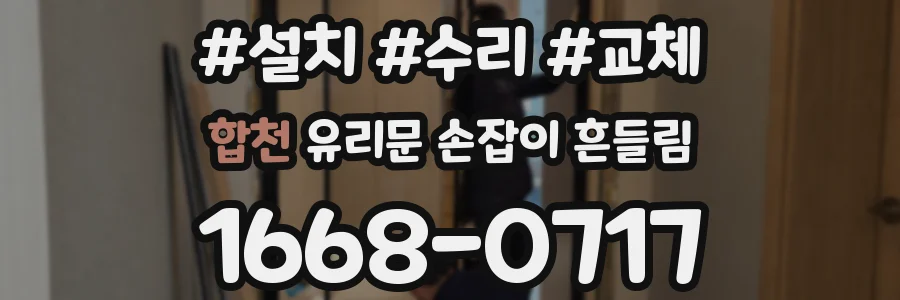 합천 유리문 손잡이 흔들림