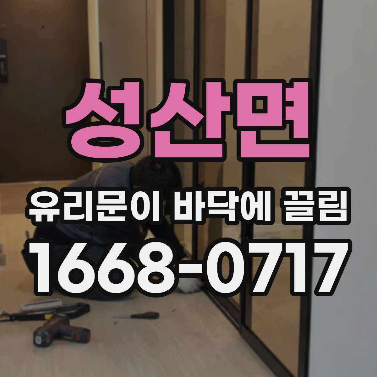 성산면 유리문이 바닥에 끌림