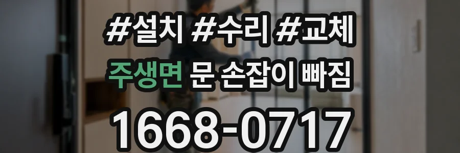 주생면 문 손잡이 빠짐