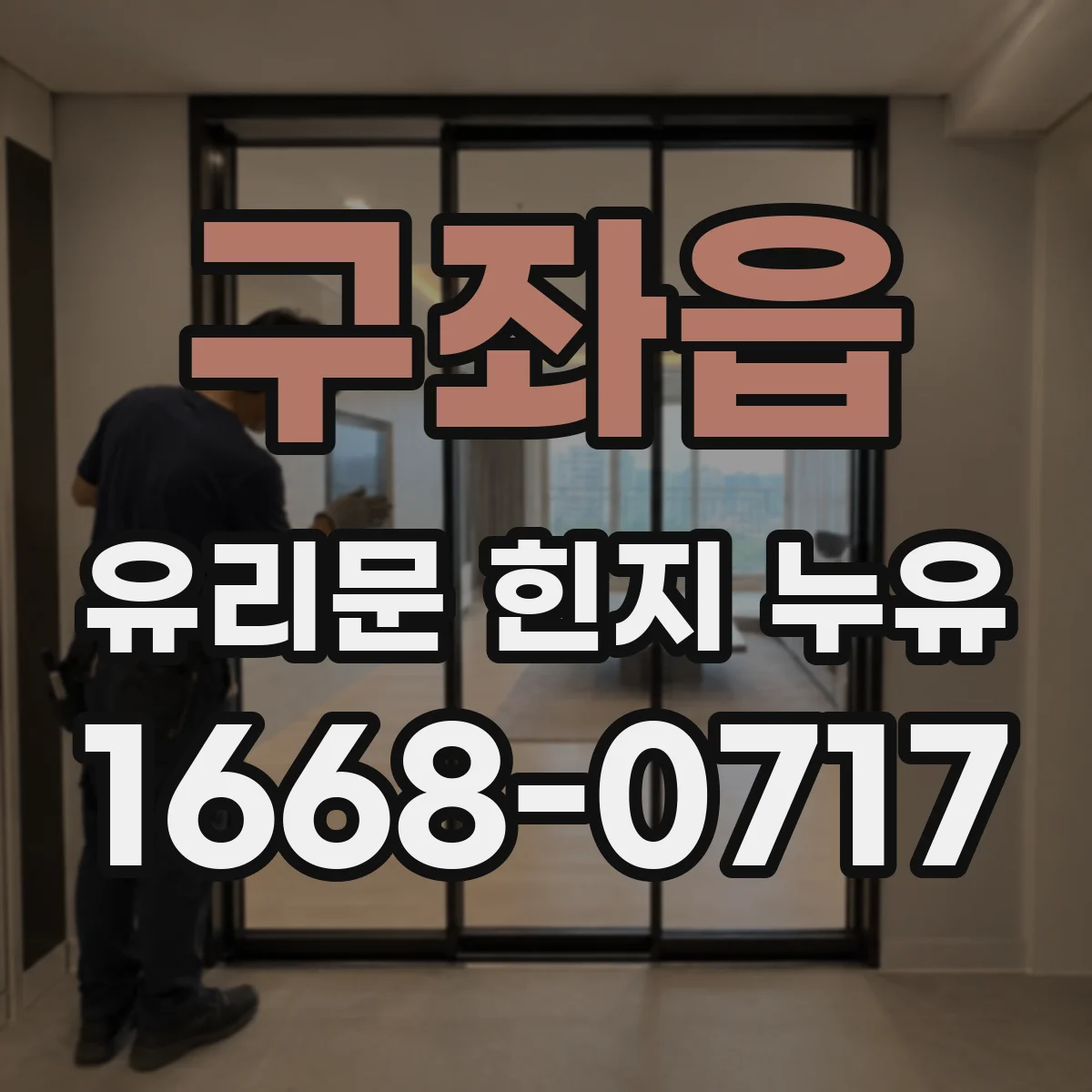 구좌읍 유리문 힌지 누유