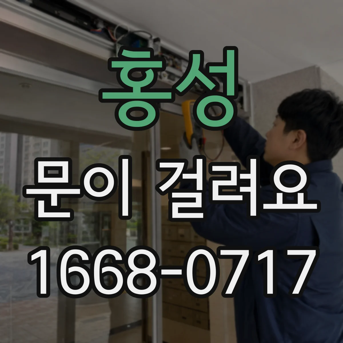 홍성 문이 걸려요 바닥 먼지와 문틈 오염으로 걸리는 경우
