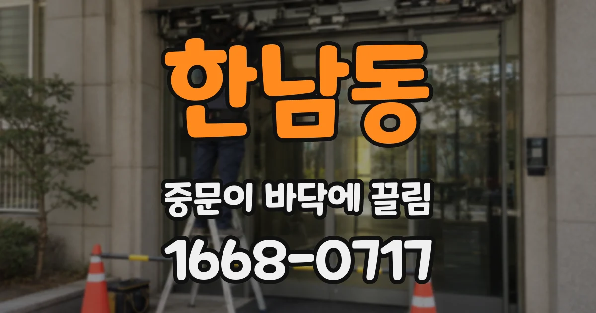 한남동 중문이 바닥에 끌림