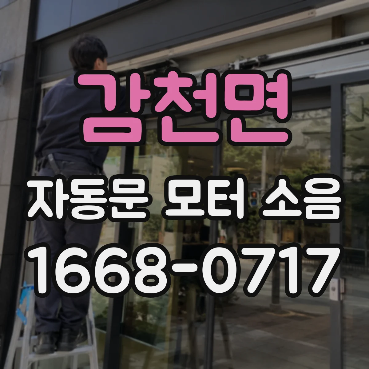 감천면 자동문 모터 소음
