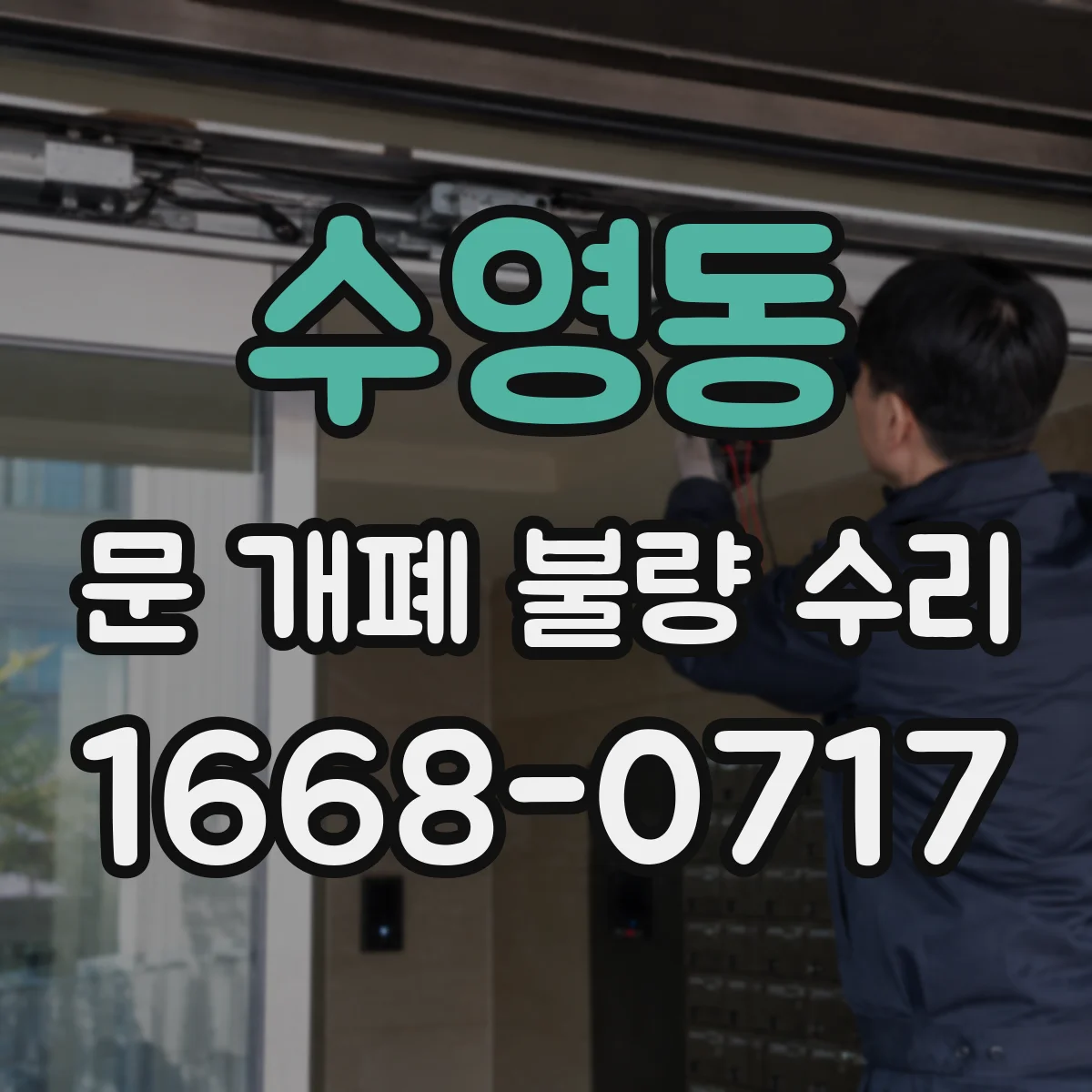수영동 문 개폐 불량 수리