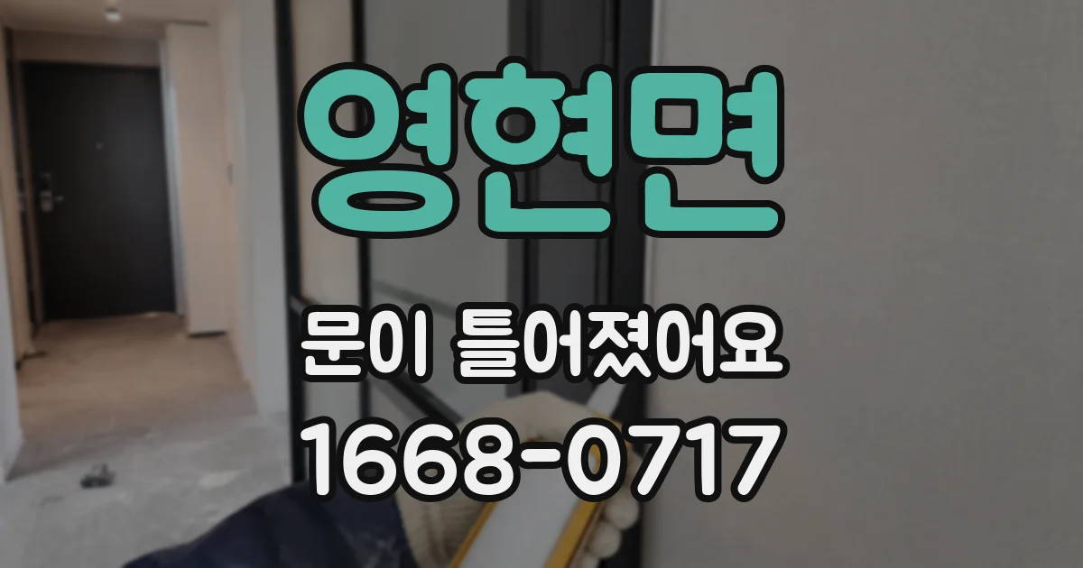 영현면 문이 틀어졌어요
