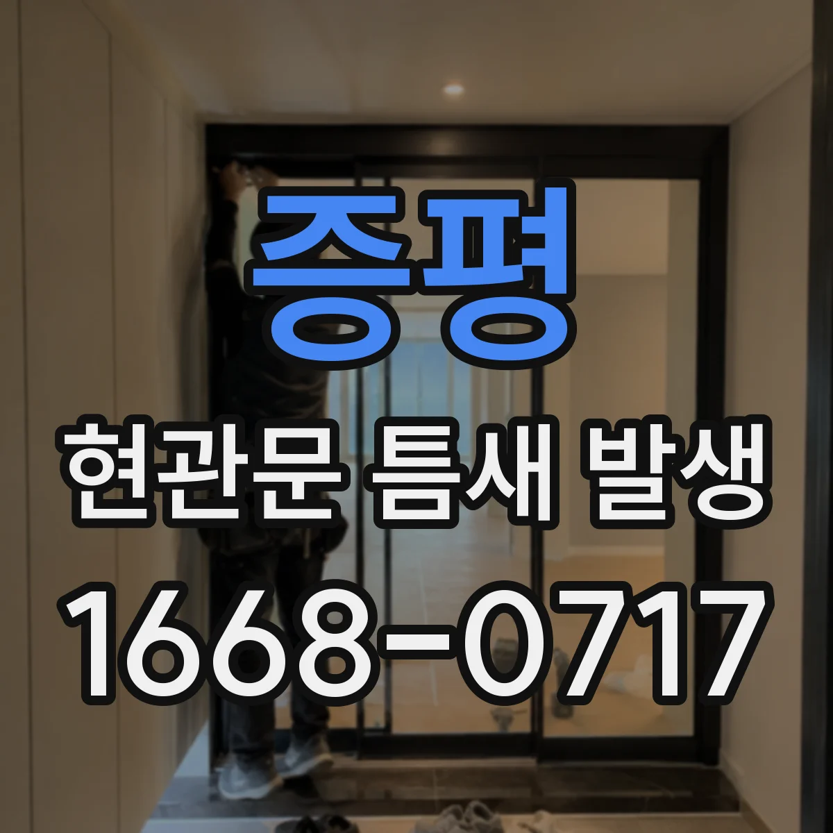 증평 현관문 틈새 발생