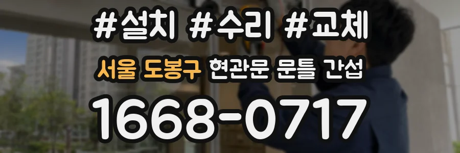 서울 도봉구 현관문 문틀 간섭