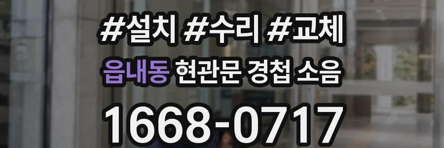 읍내동 현관문 경첩 소음