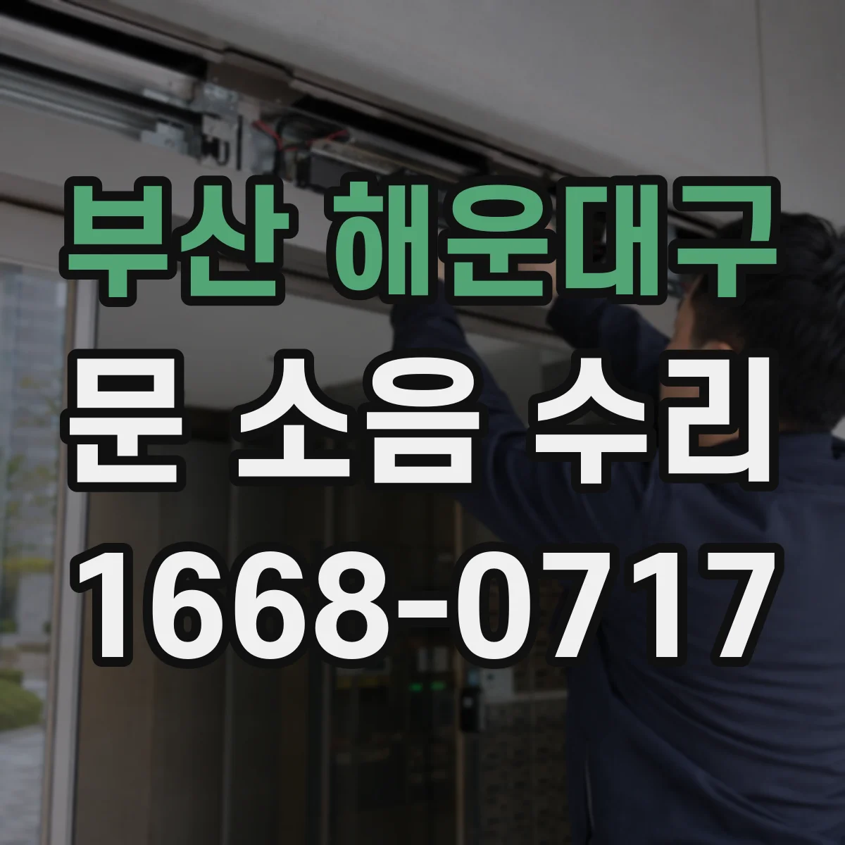 부산 해운대구 문 소음 수리 도어클로저 오작동 시 속도·댐핑 동시 조정