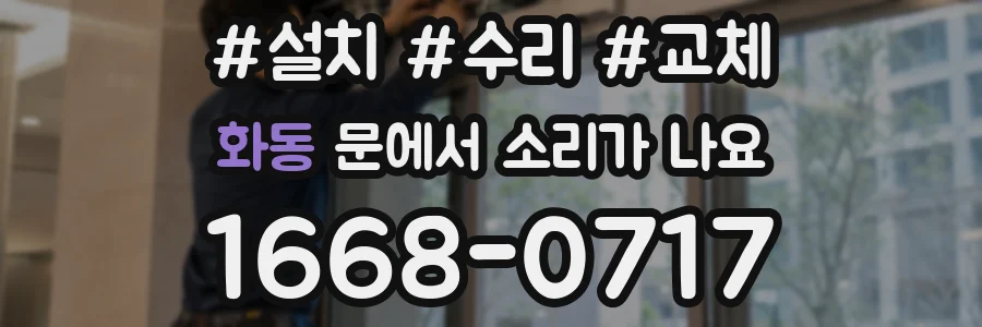화동 문에서 소리가 나요