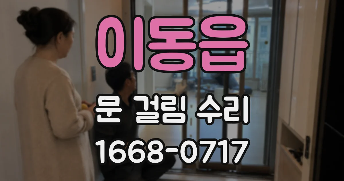 이동읍 문 걸림 수리
