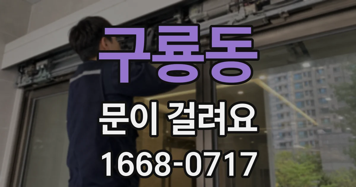 구룡동 문이 걸려요