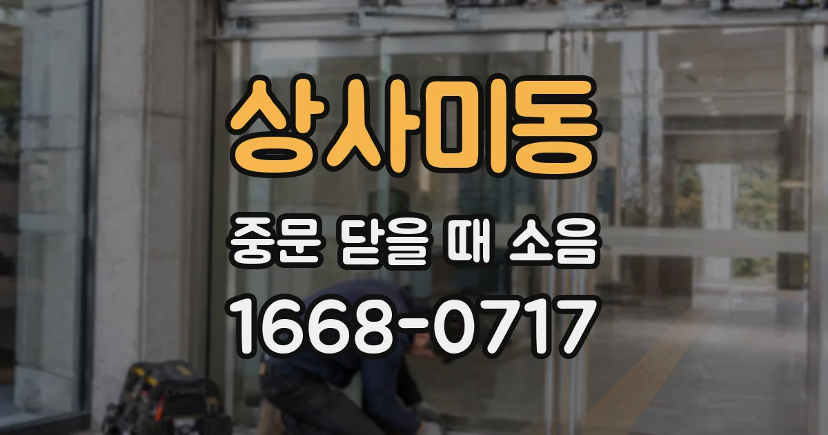 상사미동 중문 닫을 때 소음