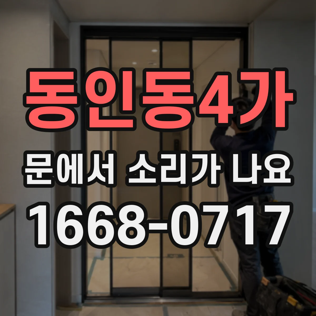 동인동4가 문에서 소리가 나요