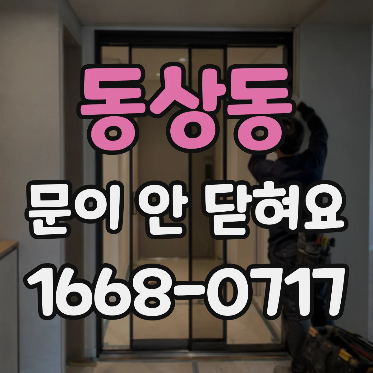 동상동 문이 안 닫혀요