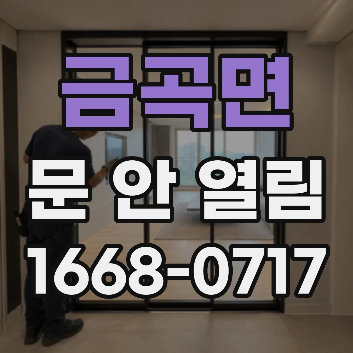 금곡면 문 안 열림