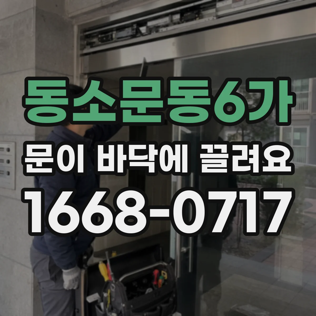 동소문동6가 문이 바닥에 끌려요
