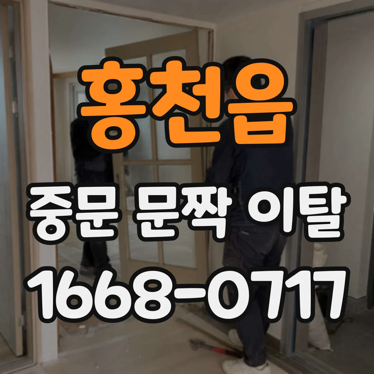 홍천읍 중문 문짝 이탈