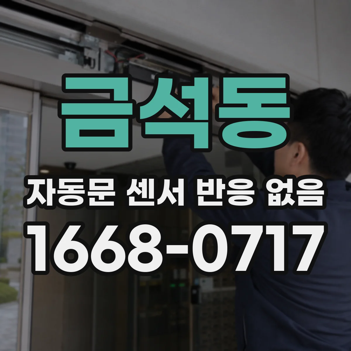 금석동 자동문 센서 반응 없음