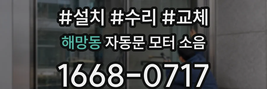 해망동 자동문 모터 소음