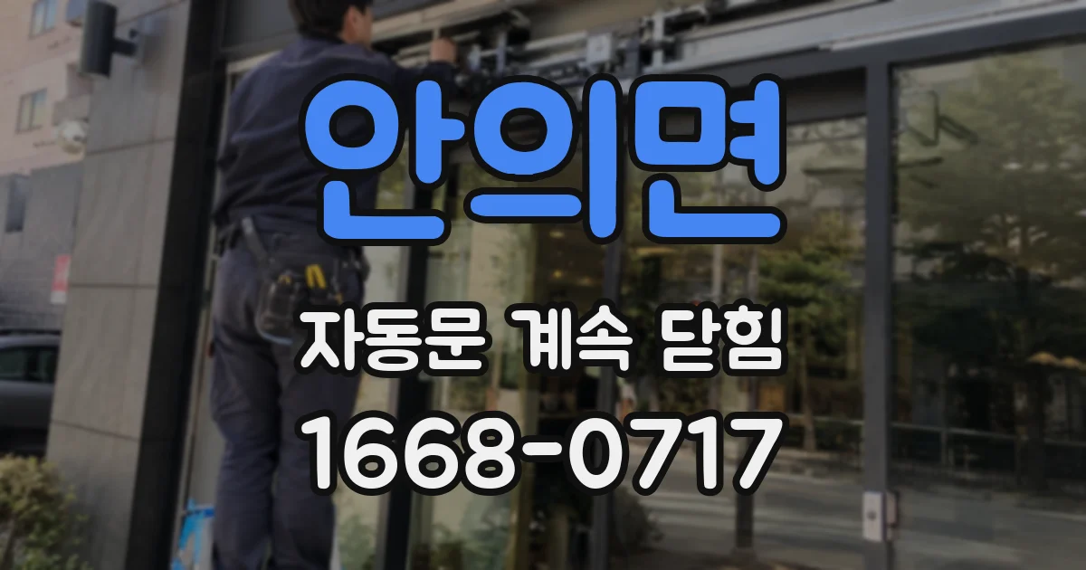 안의면 자동문 계속 닫힘